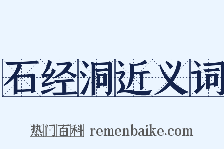 石经洞近义词是什么意思的图片
